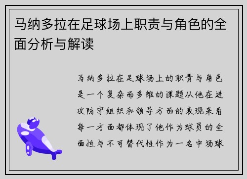 马纳多拉在足球场上职责与角色的全面分析与解读