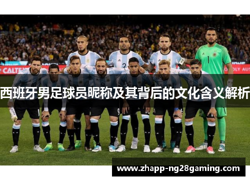 西班牙男足球员昵称及其背后的文化含义解析