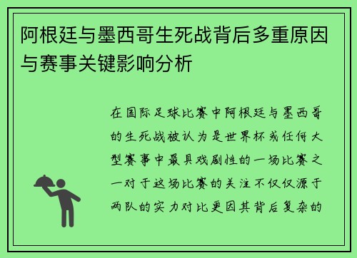 阿根廷与墨西哥生死战背后多重原因与赛事关键影响分析