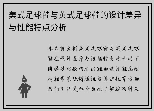 美式足球鞋与英式足球鞋的设计差异与性能特点分析
