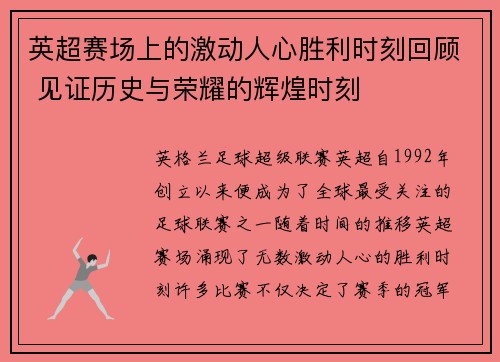 英超赛场上的激动人心胜利时刻回顾 见证历史与荣耀的辉煌时刻