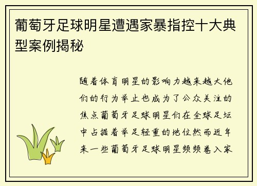 葡萄牙足球明星遭遇家暴指控十大典型案例揭秘