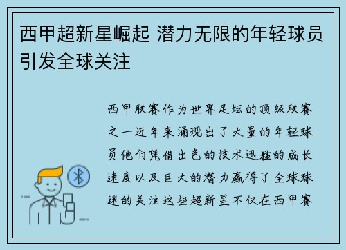西甲超新星崛起 潜力无限的年轻球员引发全球关注
