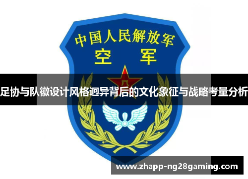 足协与队徽设计风格迥异背后的文化象征与战略考量分析 足协与队徽设计风格迥异背后的文化象征与战略考量分析