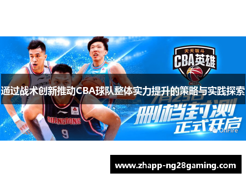 通过战术创新推动CBA球队整体实力提升的策略与实践探索 通过战术创新推动CBA球队整体实力提升的策略与实践探索