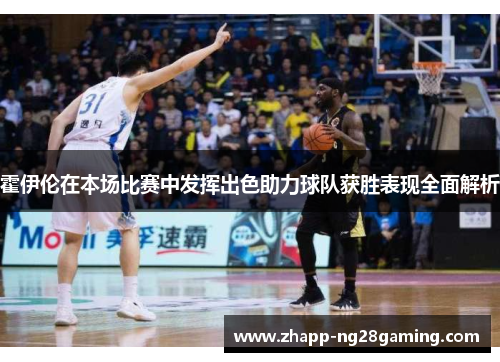 霍伊伦在本场比赛中发挥出色助力球队获胜表现全面解析 霍伊伦在本场比赛中发挥出色助力球队获胜表现全面解析