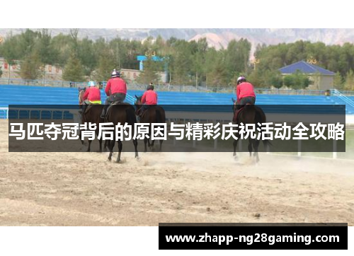 马匹夺冠背后的原因与精彩庆祝活动全攻略