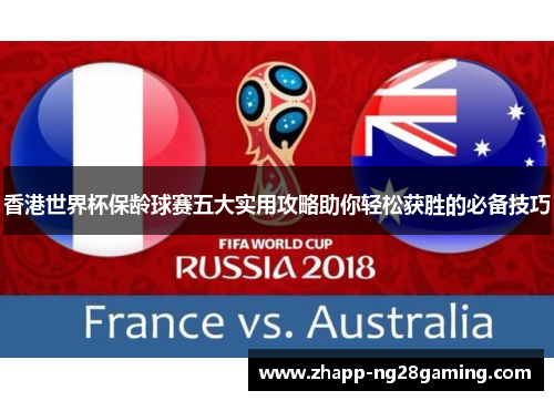 香港世界杯保龄球赛五大实用攻略助你轻松获胜的必备技巧