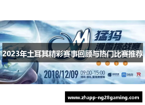 2023年土耳其精彩赛事回顾与热门比赛推荐 2023年土耳其精彩赛事回顾与热门比赛推荐