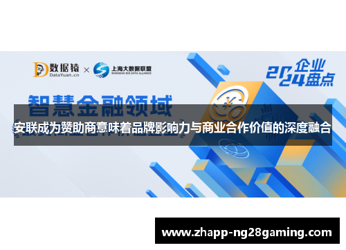 安联成为赞助商意味着品牌影响力与商业合作价值的深度融合