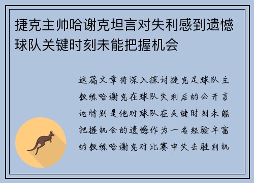 捷克主帅哈谢克坦言对失利感到遗憾球队关键时刻未能把握机会