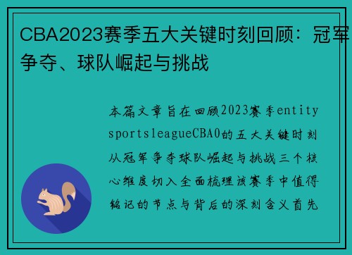 CBA2023赛季五大关键时刻回顾:冠军争夺、球队崛起与挑战 CBA2023赛季五大关键时刻回顾:冠军争夺、球队崛起与挑战