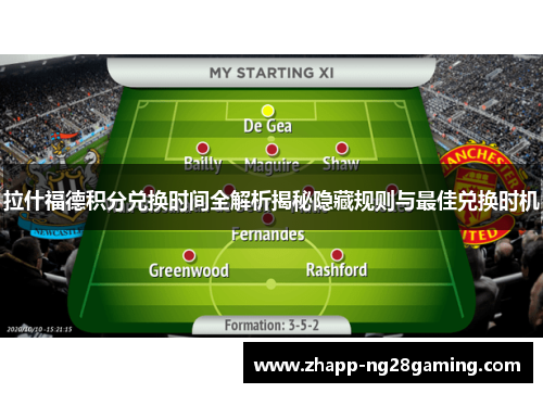 拉什福德积分兑换时间全解析揭秘隐藏规则与最佳兑换时机