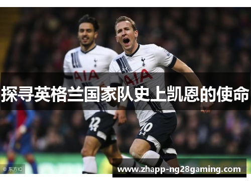 探寻英格兰国家队史上凯恩的使命