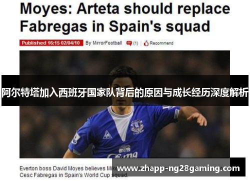 阿尔特塔加入西班牙国家队背后的原因与成长经历深度解析 阿尔特塔加入西班牙国家队背后的原因与成长经历深度解析