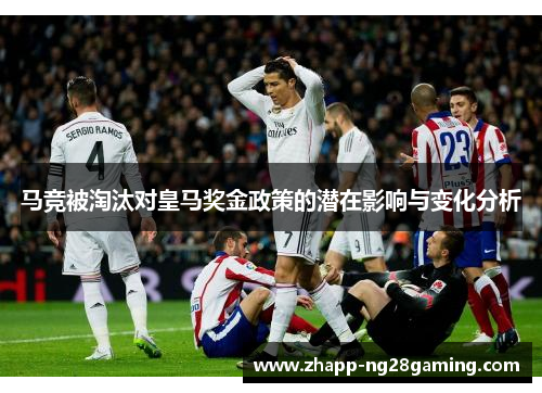 马竞被淘汰对皇马奖金政策的潜在影响与变化分析 马竞被淘汰对皇马奖金政策的潜在影响与变化分析