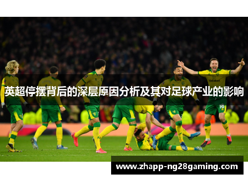 英超停摆背后的深层原因分析及其对足球产业的影响