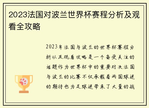 2023法国对波兰世界杯赛程分析及观看全攻略 2023法国对波兰世界杯赛程分析及观看全攻略