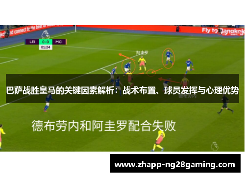 巴萨战胜皇马的关键因素解析：战术布置、球员发挥与心理优势