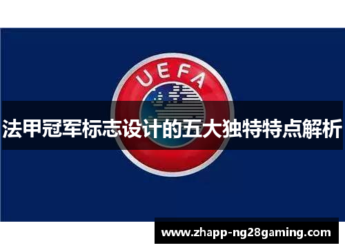 法甲冠军标志设计的五大独特特点解析