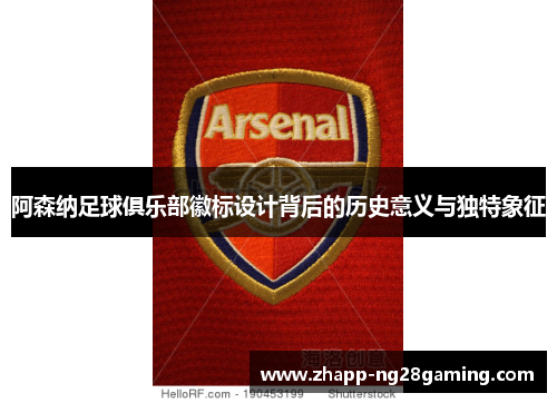 阿森纳足球俱乐部徽标设计背后的历史意义与独特象征
