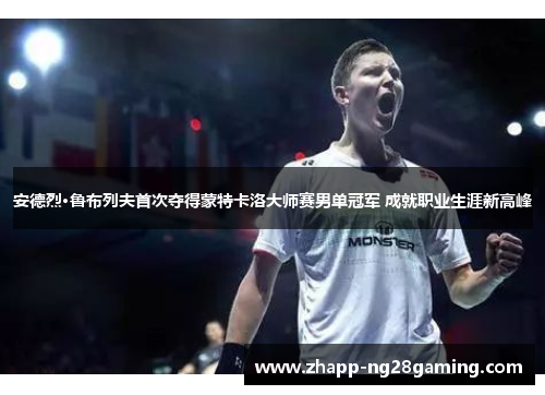 安德烈·鲁布列夫首次夺得蒙特卡洛大师赛男单冠军 成就职业生涯新高峰 安德烈·鲁布列夫首次夺得蒙特卡洛大师赛男单冠军 成就职业生涯新高峰