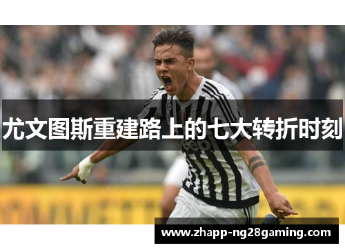 尤文图斯重建路上的七大转折时刻