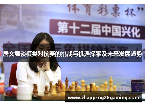 居文君谈棋类对抗赛的挑战与机遇探索及未来发展趋势