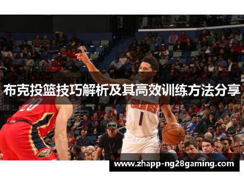 布克投篮技巧解析及其高效训练方法分享 布克投篮技巧解析及其高效训练方法分享