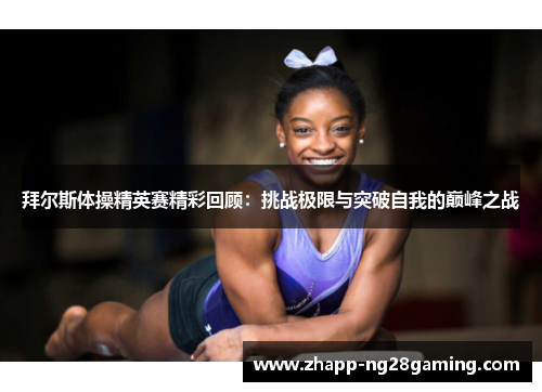 拜尔斯体操精英赛精彩回顾:挑战极限与突破自我的巅峰之战 拜尔斯体操精英赛精彩回顾:挑战极限与突破自我的巅峰之战
