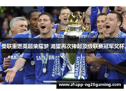 曼联重燃英超荣耀梦 渴望再次捧起顶级联赛冠军奖杯