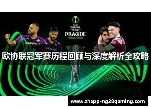 欧协联冠军赛历程回顾与深度解析全攻略 欧协联冠军赛历程回顾与深度解析全攻略