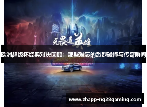 欧洲超级杯经典对决回顾：那些难忘的激烈碰撞与传奇瞬间