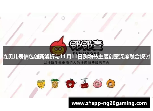 森贝儿表情包创新解析与11月11日购物节主题创意深度融合探讨
