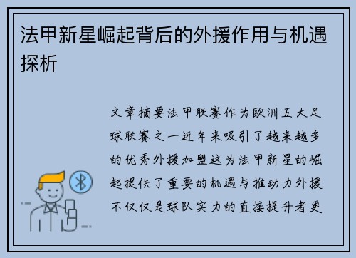法甲新星崛起背后的外援作用与机遇探析