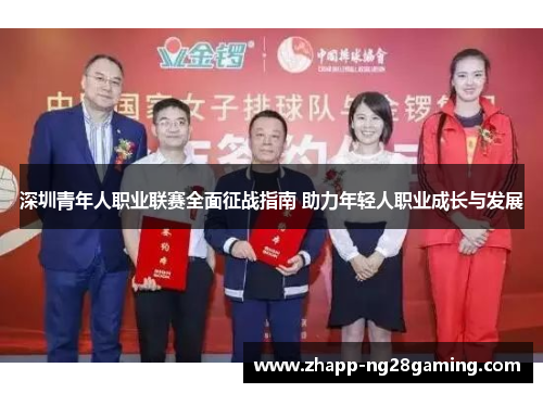 深圳青年人职业联赛全面征战指南 助力年轻人职业成长与发展