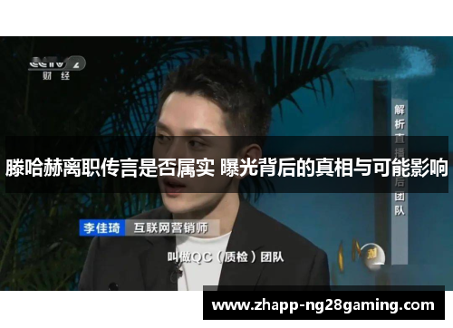 滕哈赫离职传言是否属实 曝光背后的真相与可能影响