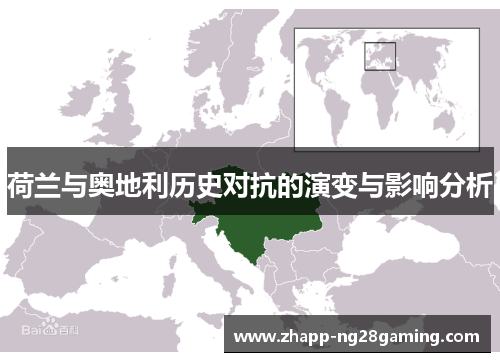 荷兰与奥地利历史对抗的演变与影响分析