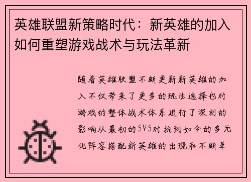 英雄联盟新策略时代：新英雄的加入如何重塑游戏战术与玩法革新