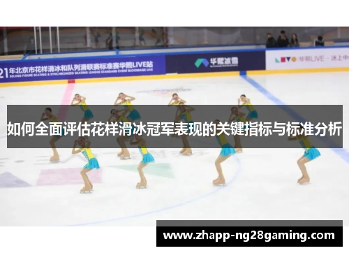 如何全面评估花样滑冰冠军表现的关键指标与标准分析