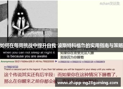 如何在每周挑战中提升自我 波斯特科格鲁的实用指南与策略 如何在每周挑战中提升自我 波斯特科格鲁的实用指南与策略