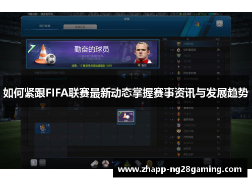 如何紧跟FIFA联赛最新动态掌握赛事资讯与发展趋势