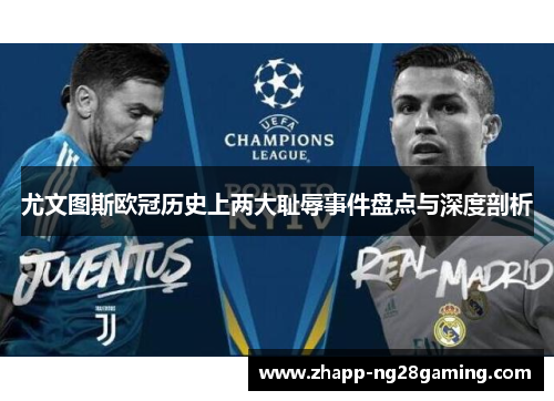 尤文图斯欧冠历史上两大耻辱事件盘点与深度剖析