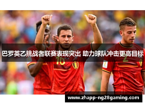 巴罗英乙挑战者联赛表现突出 助力球队冲击更高目标