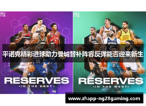 平诺克精彩进球助力曼城替补阵容反弹能否迎来新生