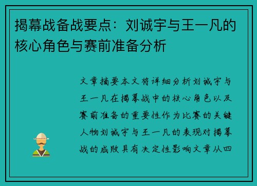 揭幕战备战要点：刘诚宇与王一凡的核心角色与赛前准备分析