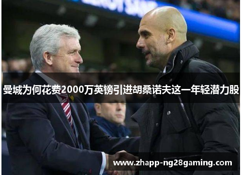 曼城为何花费2000万英镑引进胡桑诺夫这一年轻潜力股