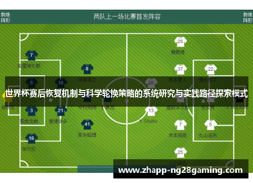 世界杯赛后恢复机制与科学轮换策略的系统研究与实践路径探索模式