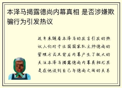 本泽马揭露德尚内幕真相 是否涉嫌欺骗行为引发热议 本泽马揭露德尚内幕真相 是否涉嫌欺骗行为引发热议