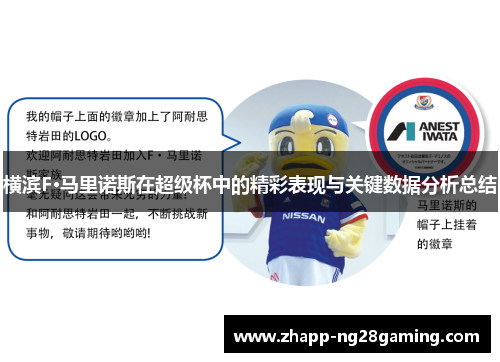 横滨F·马里诺斯在超级杯中的精彩表现与关键数据分析总结